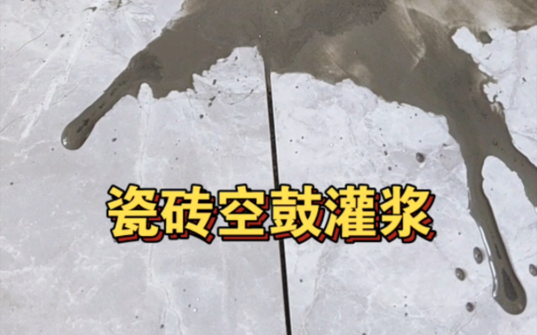 地砖空鼓灌浆处理方法两个方法轻松搞定 地砖空鼓灌浆处理方法两个方法轻松搞定